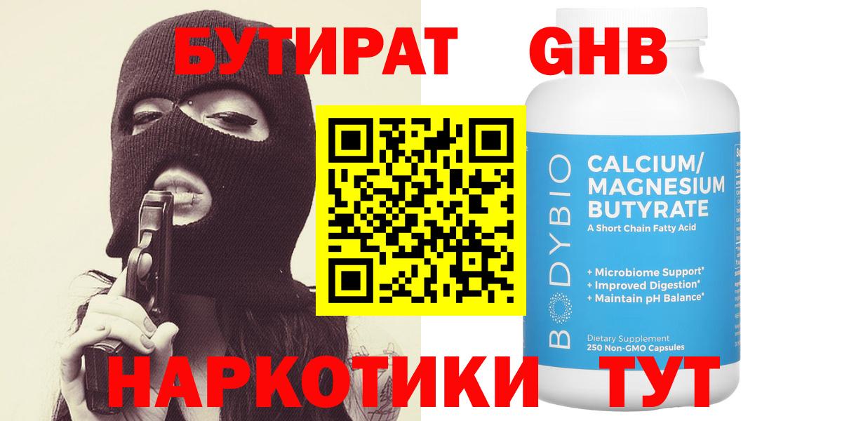 Лабинск  Бутират GHB  Бутират  Вход с VPN 